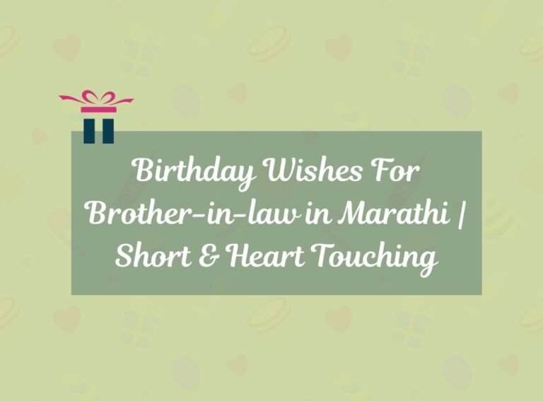 Birthday Wishes For Brother-in-law in Marathi