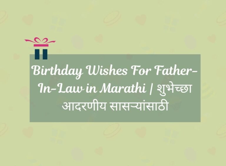 Birthday Wishes For Father-In-Law in Marathi