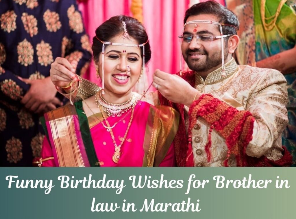 Funny birthday wishes for brother in law in marathi