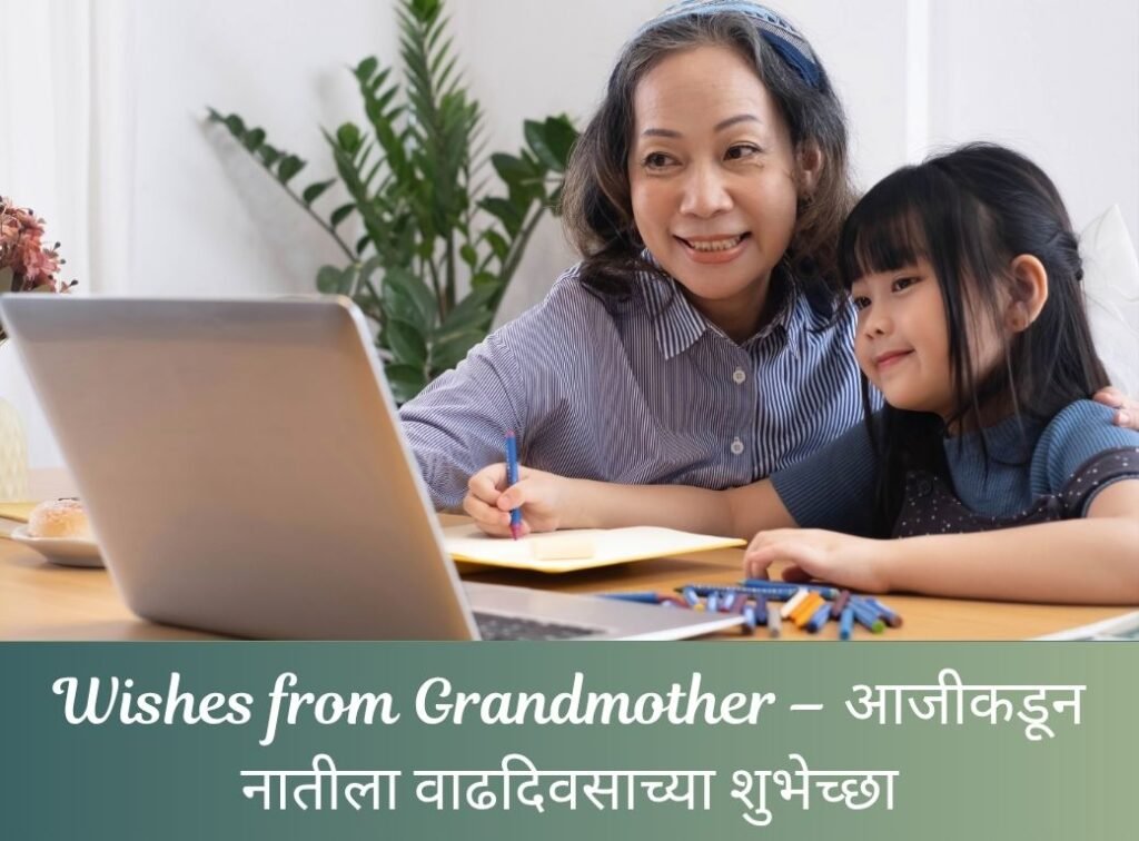 आजीकडून नातीला वाढदिवसाच्या शुभेच्छा