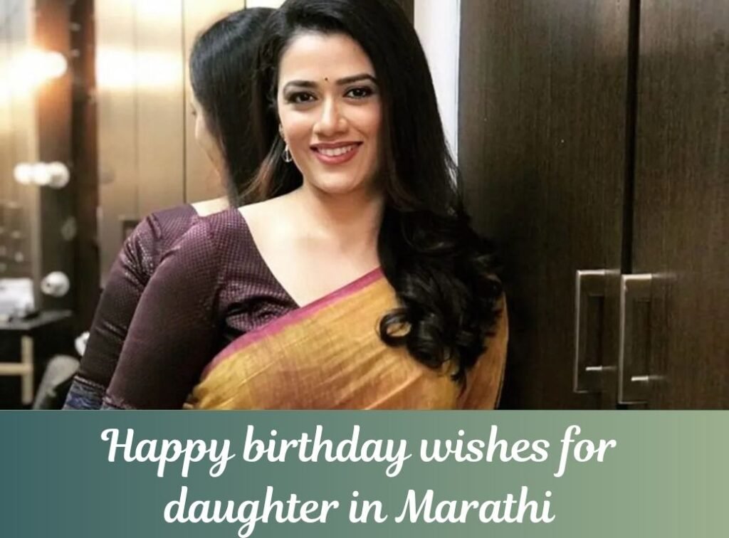 मुलीच्या वाढदिवसाच्या शुभेच्छा मराठी