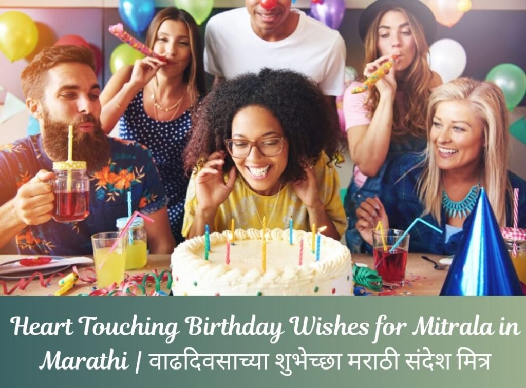 वाढदिवसाच्या शुभेच्छा मराठी संदेश मित्र