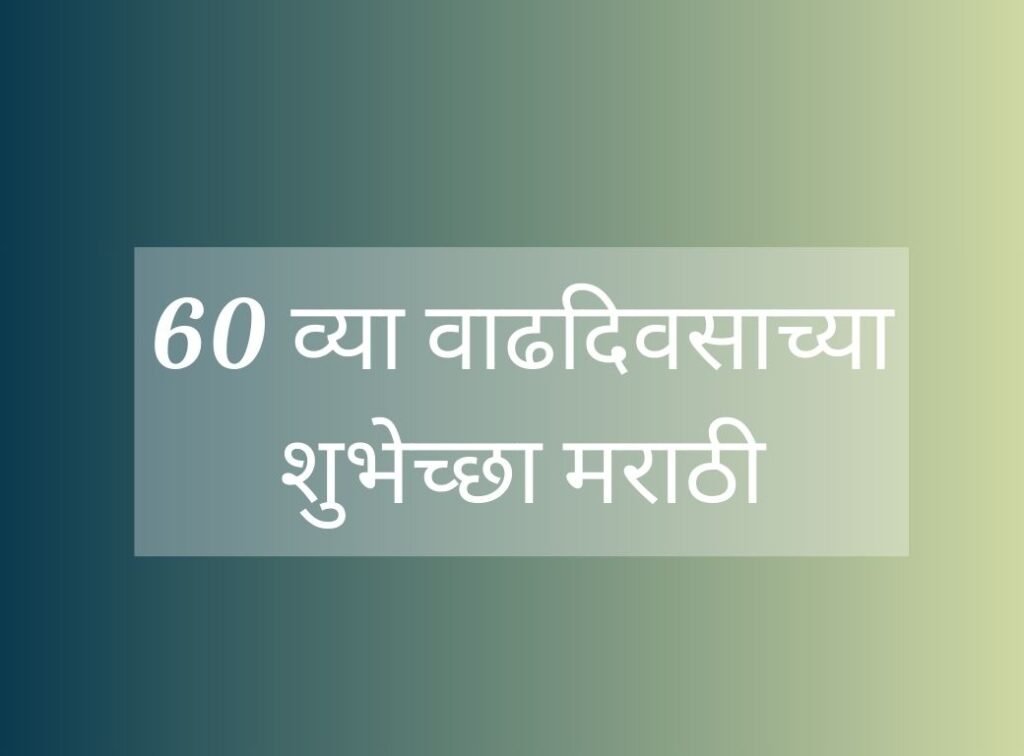 60 व्या वाढदिवसाच्या शुभेच्छा मराठी