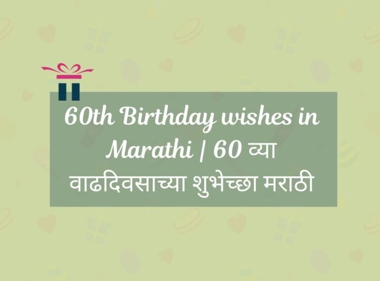 60th Birthday wishes in Marathi