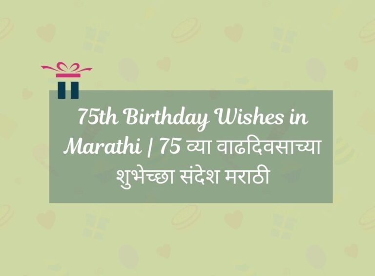 75th Birthday Wishes in Marathi
