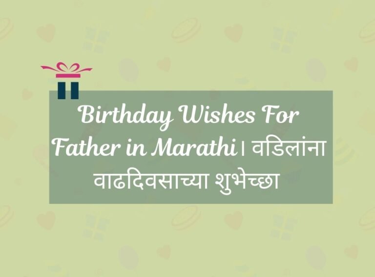 Birthday Wishes For Father in Marathi