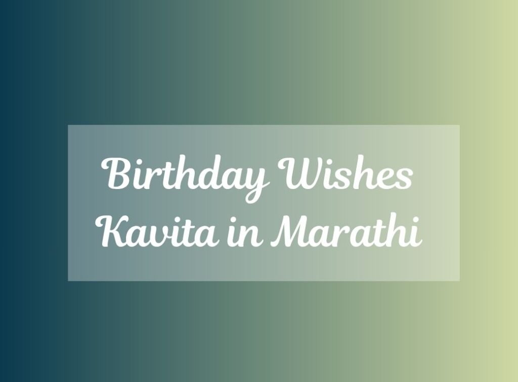 Birthday Wishes Kavita in Marathi