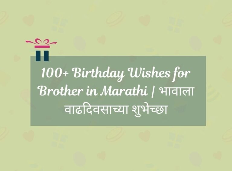 Birthday Wishes for Brother in Marathi