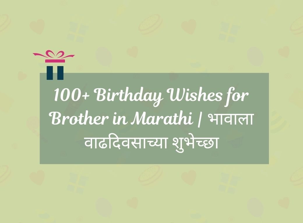 Birthday Wishes for Brother in Marathi