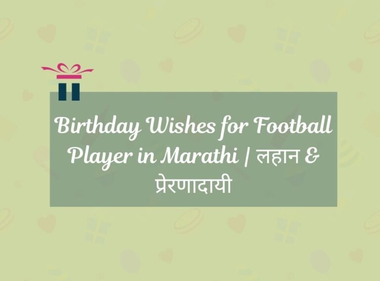 Birthday Wishes for Football Player in Marathi