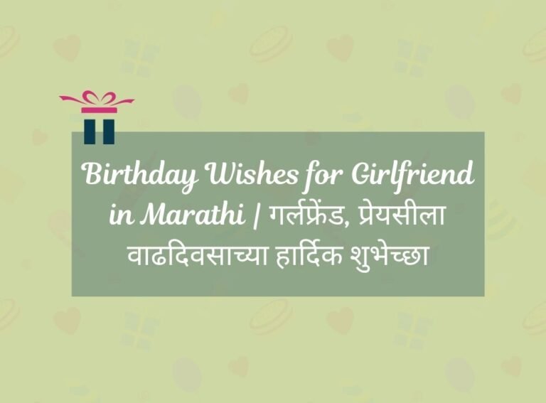 Birthday Wishes for Girlfriend in Marathi
