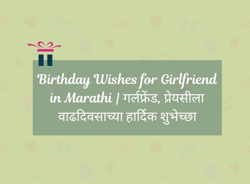 Birthday Wishes for Girlfriend in Marathi