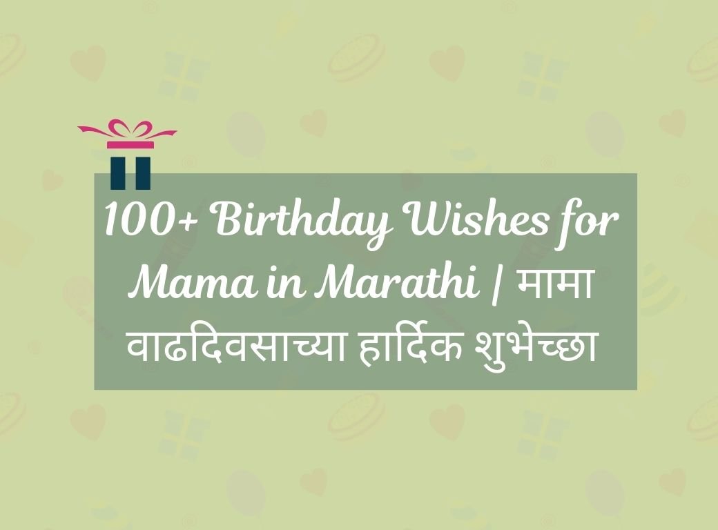 birthday wishes for mama in marathi