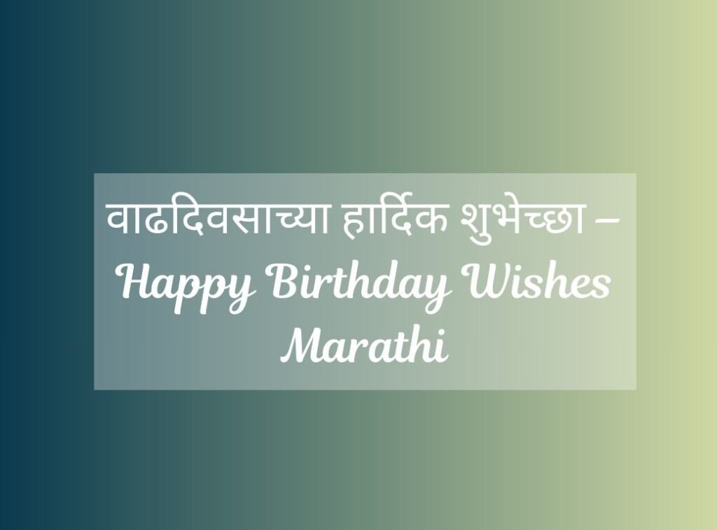 happy birthday wishes marathi