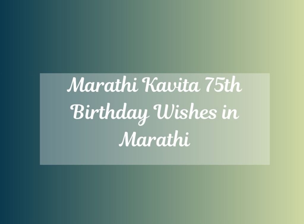 marathi kavita 75th birthday wishes in marathi