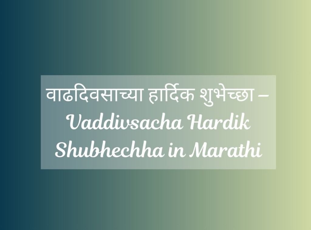 vaddivsacha hardik shubhechha in marathi