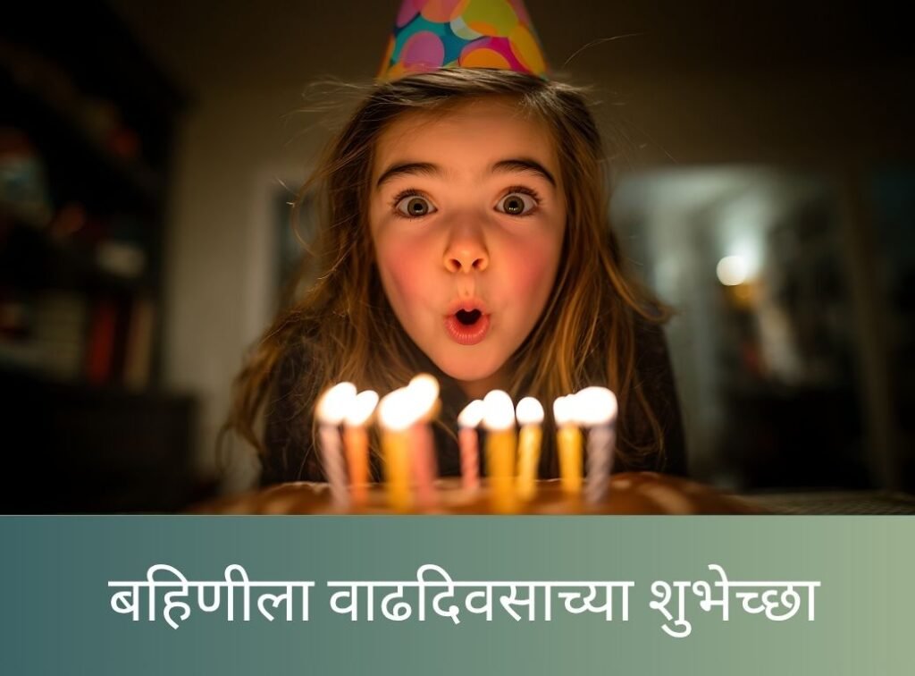 बहिणीला वाढदिवसाच्या शुभेच्छा