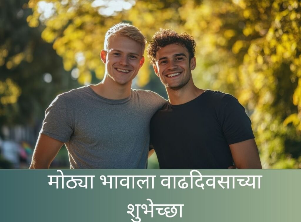 मोठ्या भावाला वाढदिवसाच्या शुभेच्छा