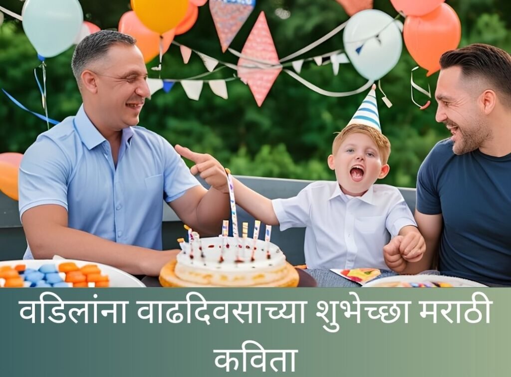 वडिलांना वाढदिवसाच्या शुभेच्छा मराठी कविता