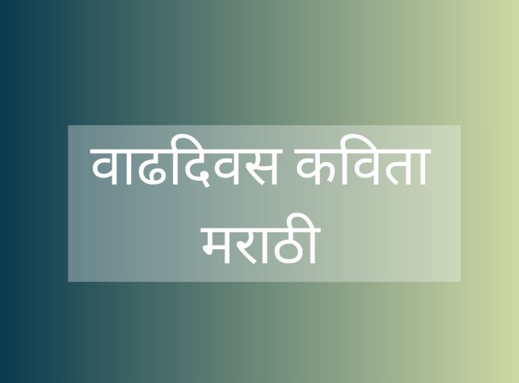 वाढदिवस कविता मराठी