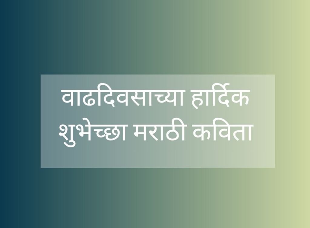वाढदिवसाच्या हार्दिक शुभेच्छा मराठी कविता