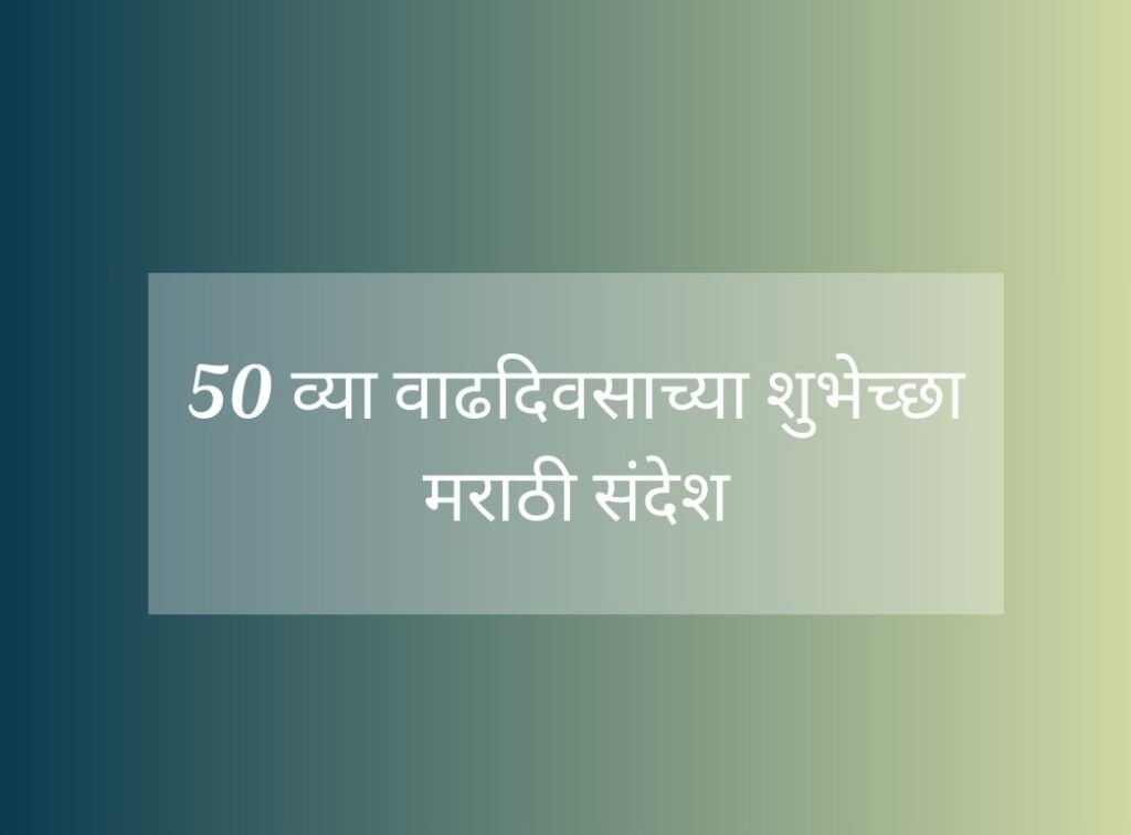 50 व्या वाढदिवसाच्या शुभेच्छा मराठी संदेश