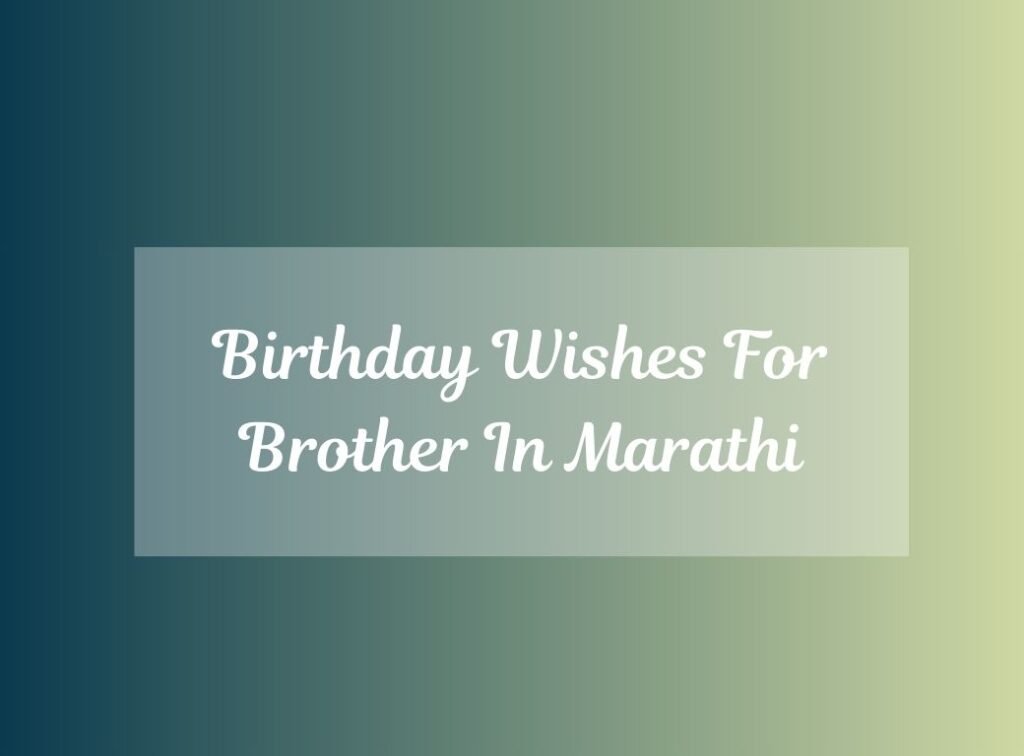 Birthday Wishes For Brother In Marathi