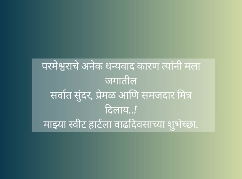 Birthday Wishes for Love in Marathi