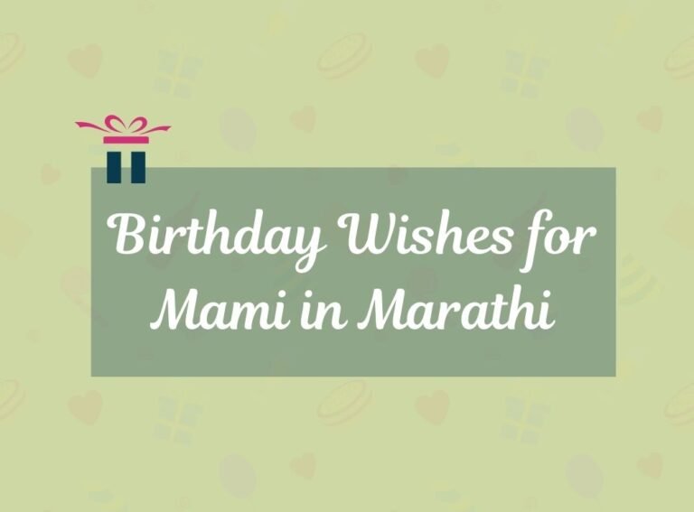 Birthday Wishes for Mami in Marathi