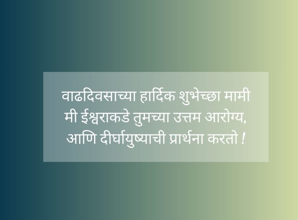 Happy Birthday Mami Wishes in Marathi