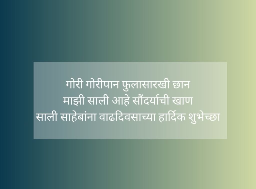 Happy Birthday Sali In Marathi