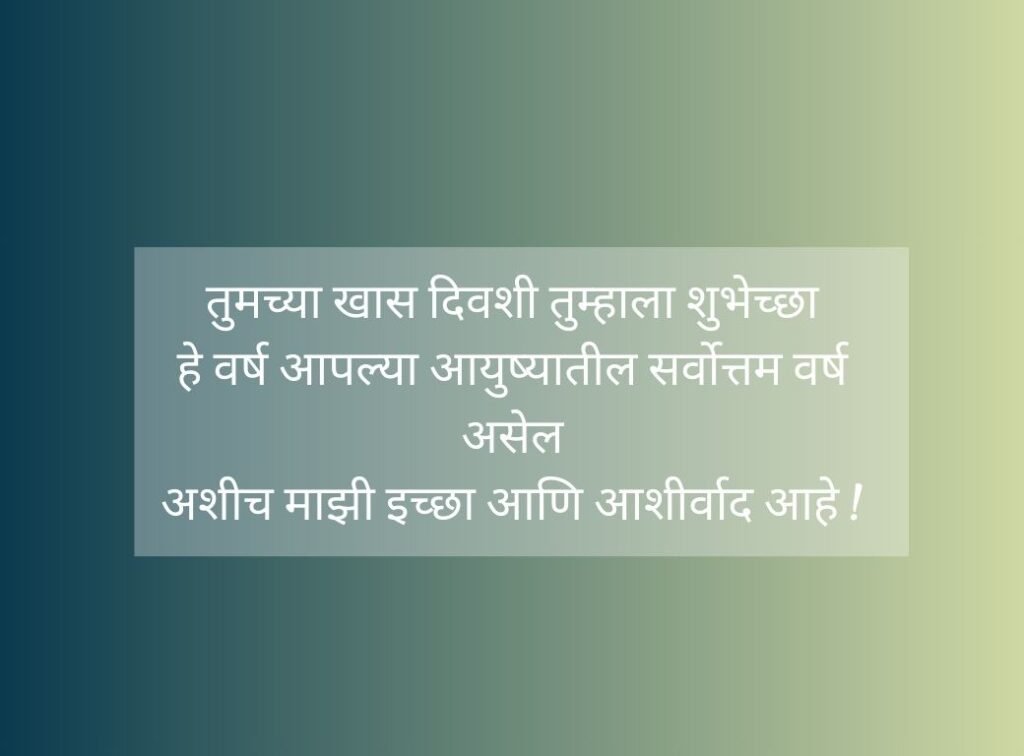 Heart Touching Birthday Wishes for Best Friend Marathi