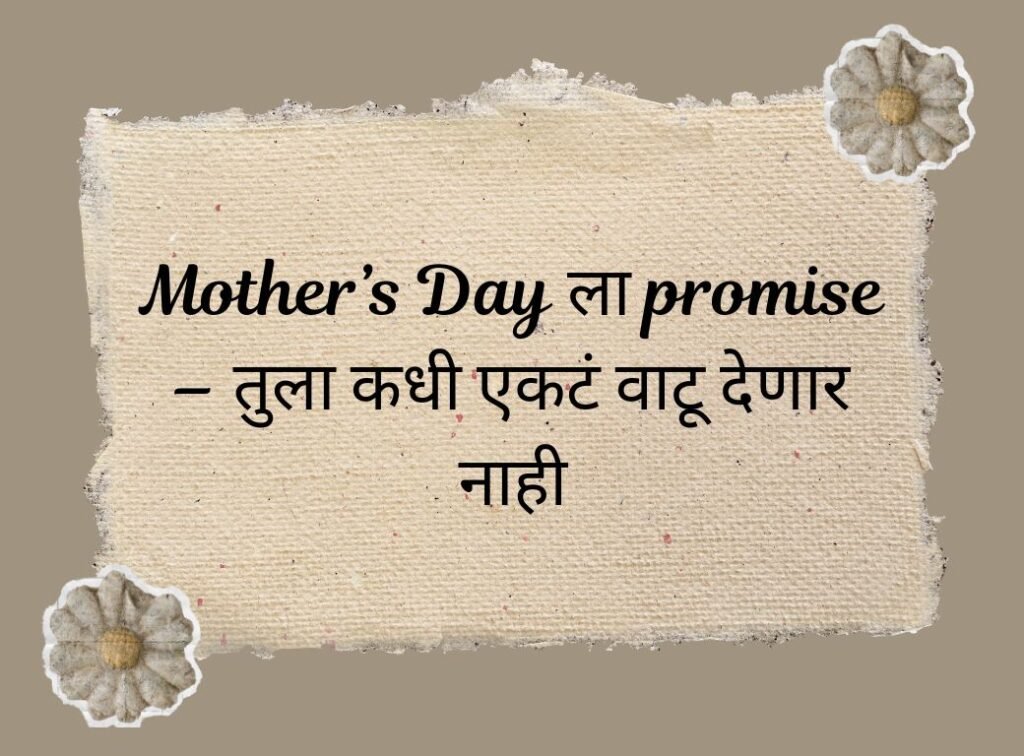 Mother’s Day Caption in Marathi