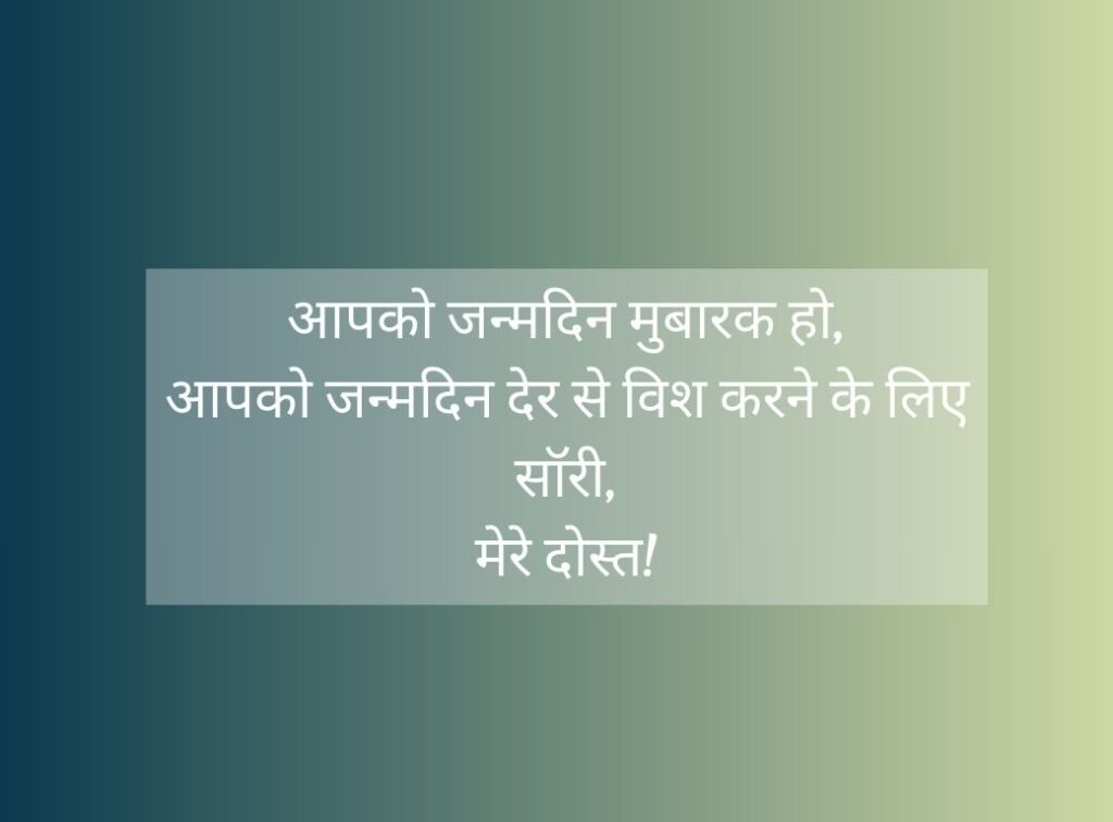 Sorry for Late Wishes in Hindi