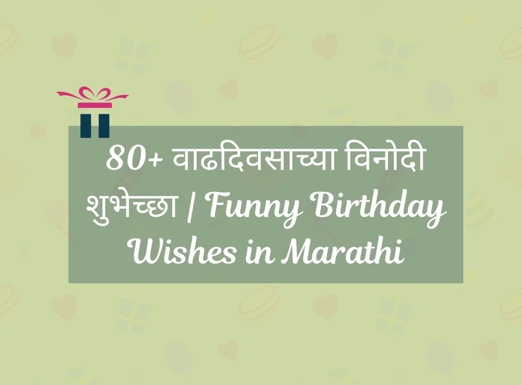 funny birthday wishes in marathi