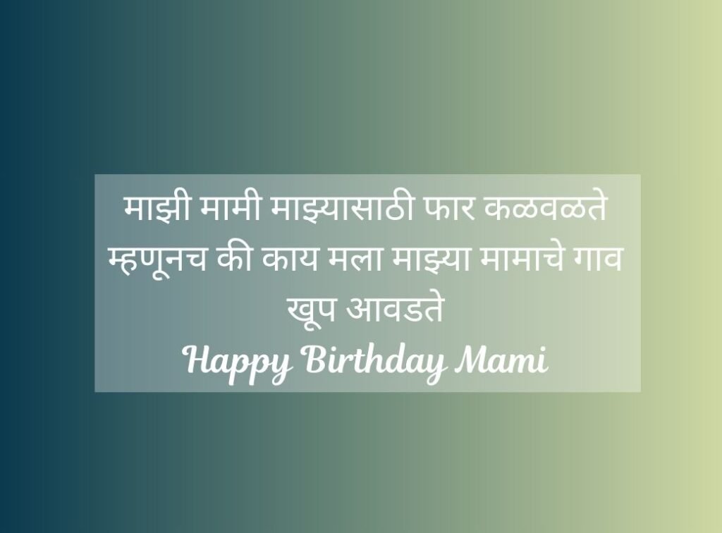Mami Birthday Wishes in Marathi