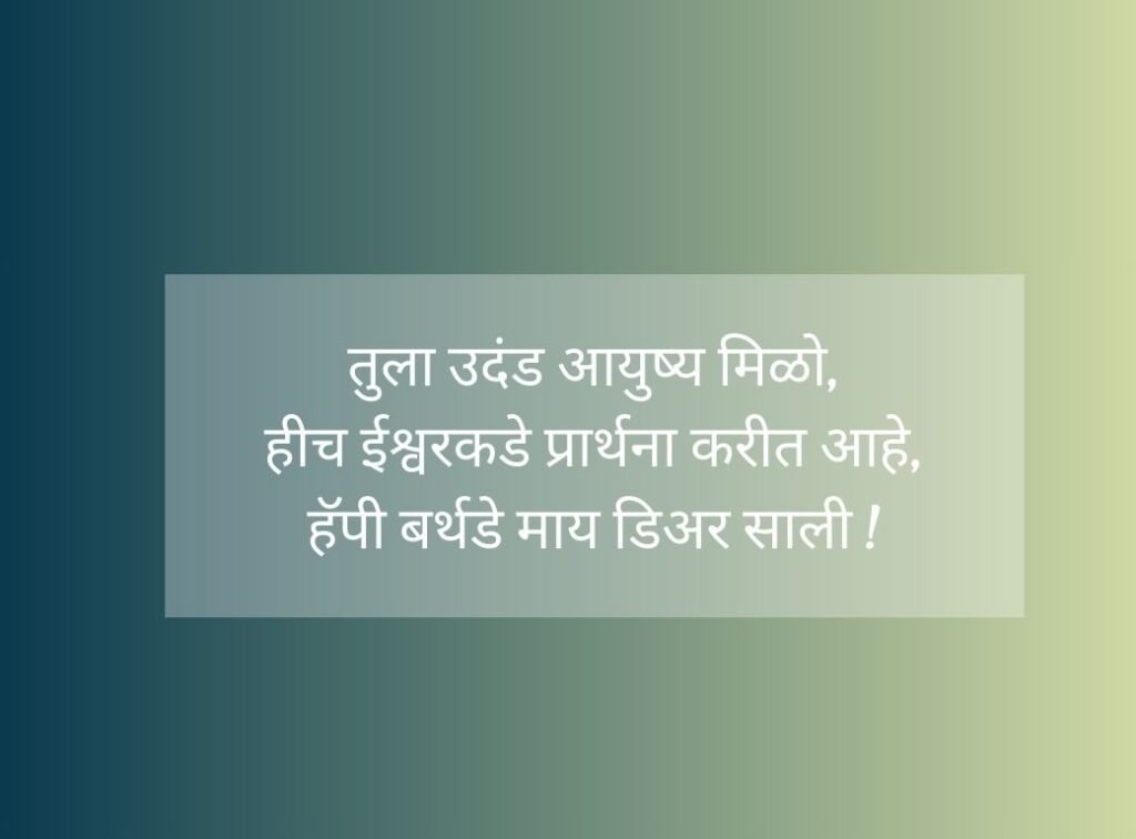 Sali Birthday Wishes in Marathi