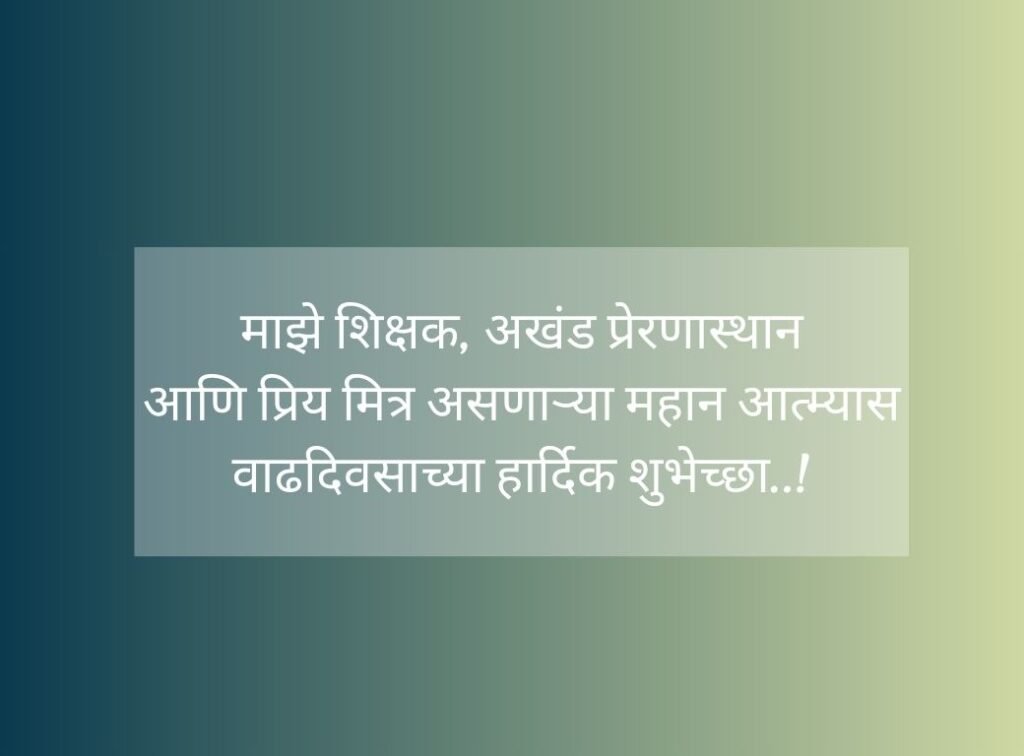 आदरणीय व्यक्तीला वाढदिवसाच्या शुभेच्छा