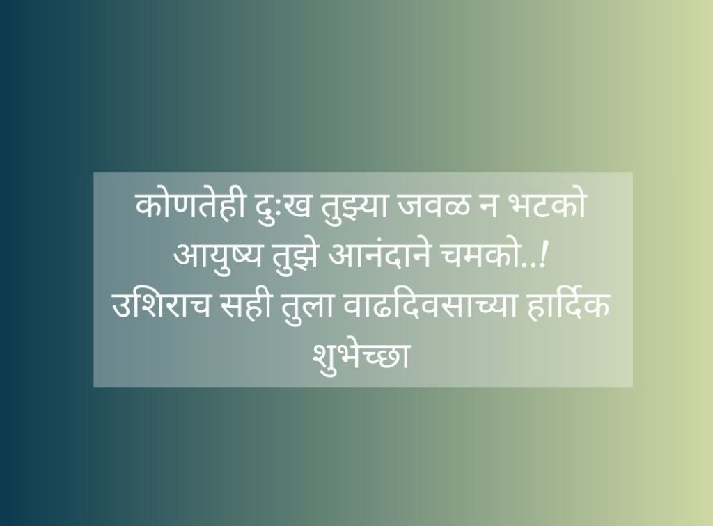 उशीरा वाढदिवसाच्या हार्दिक शुभेच्छा