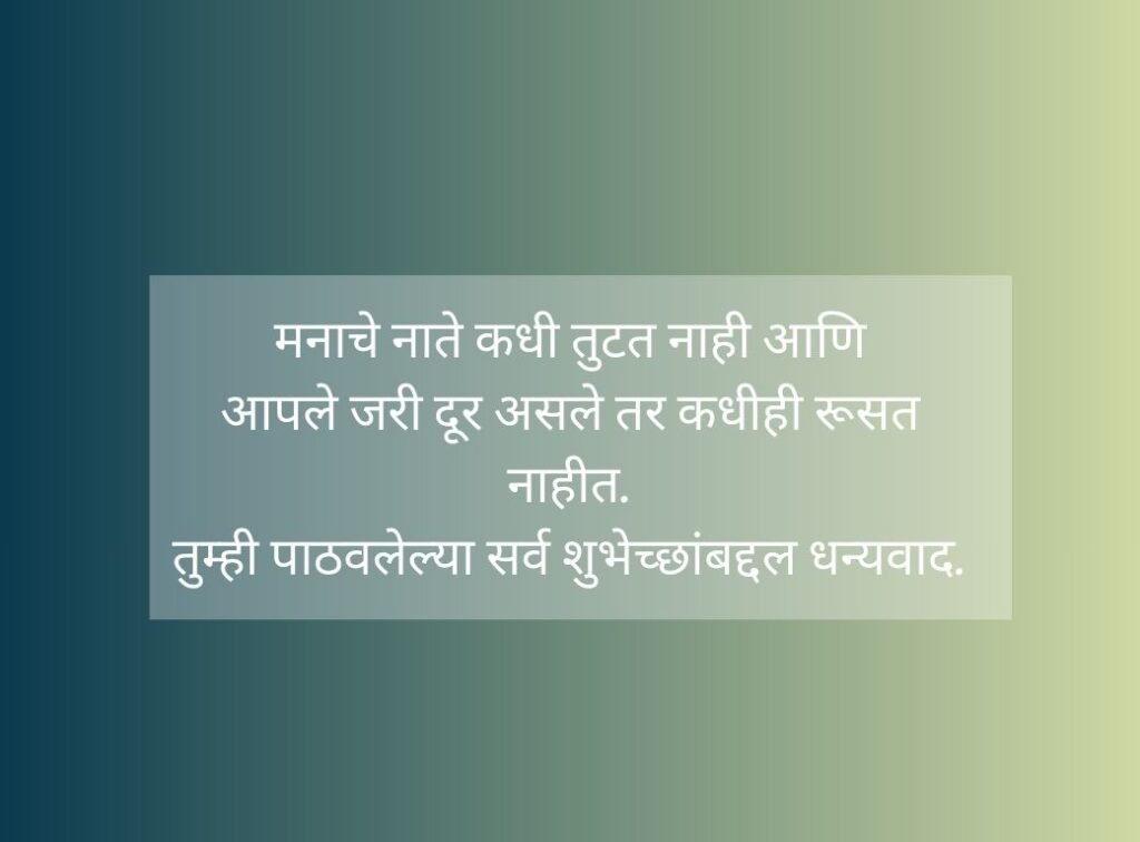 धन्यवाद वाढदिवसाच्या शुभेच्छा दिल्याबद्दल