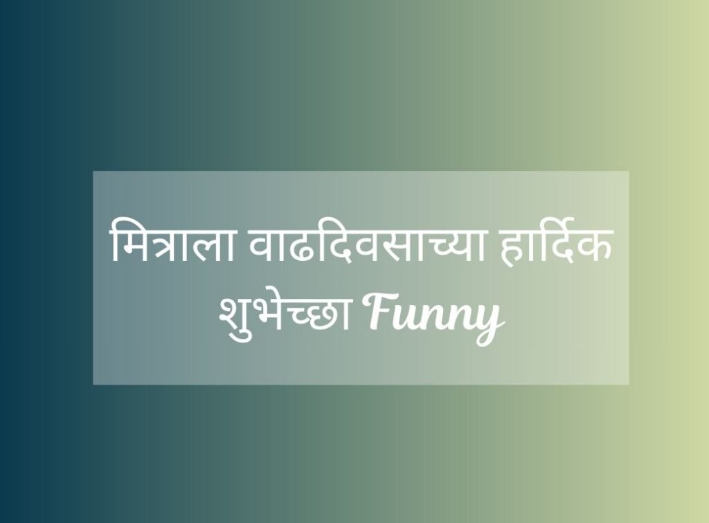 मित्राला वाढदिवसाच्या हार्दिक शुभेच्छा Funny