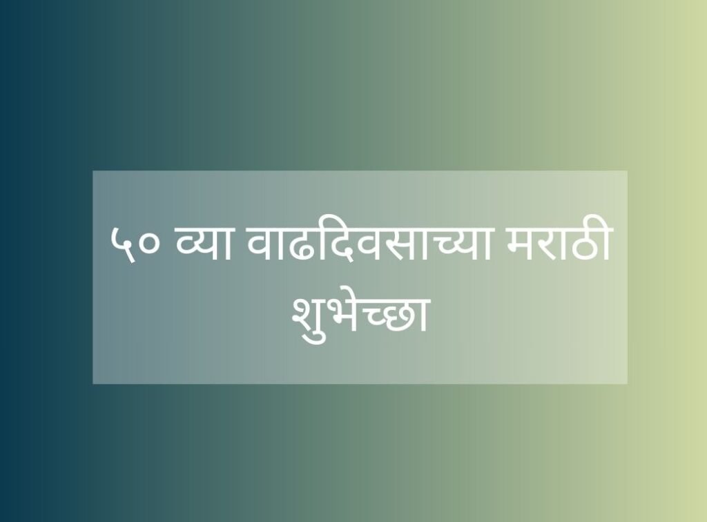 ५० व्या वाढदिवसाच्या मराठी शुभेच्छा