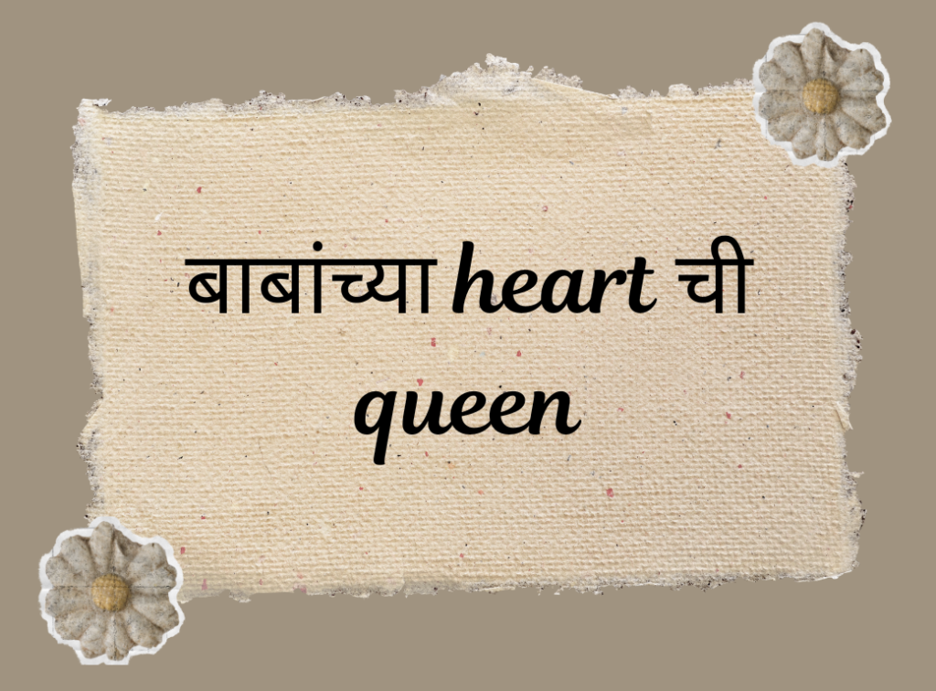 Baby Girl Quotes in Marathi