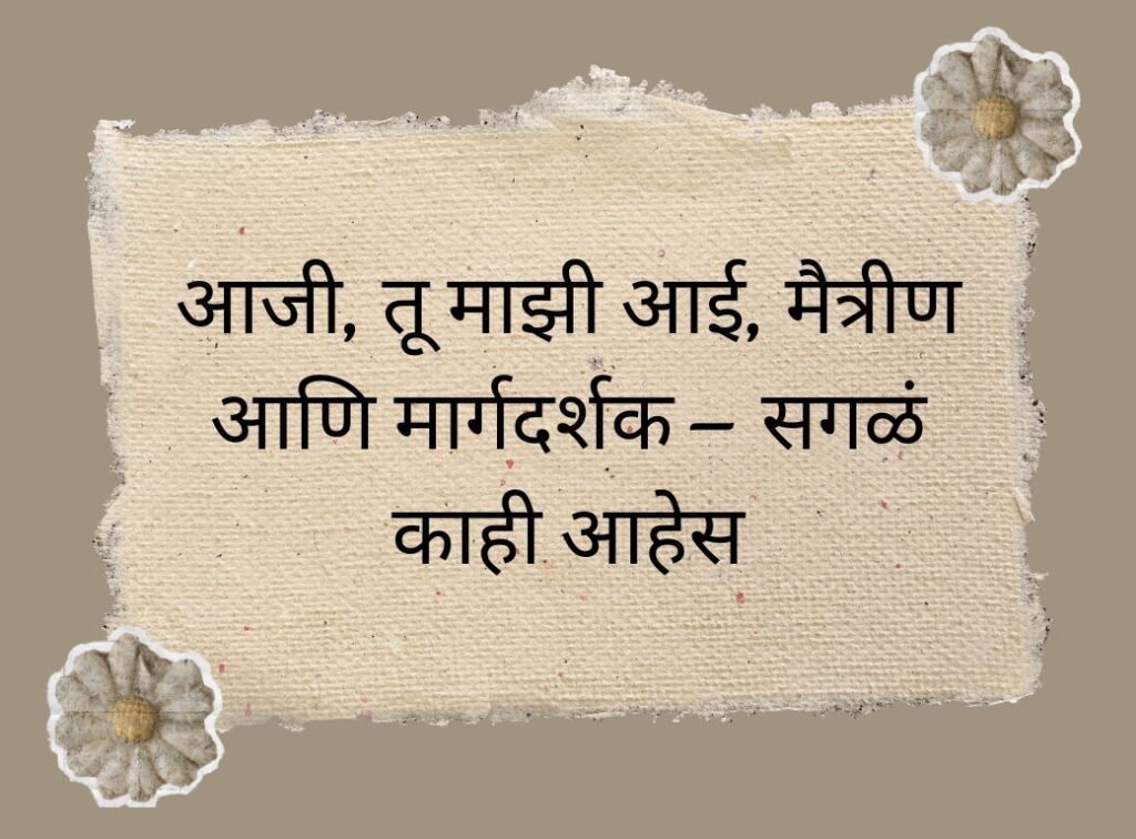 Heart-Touching Caption for Grandmother in Marathi