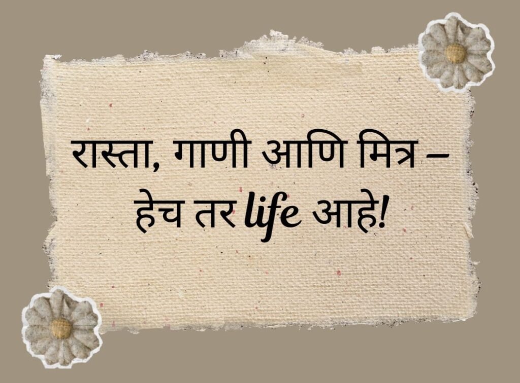 Journey Quotes in Marathi