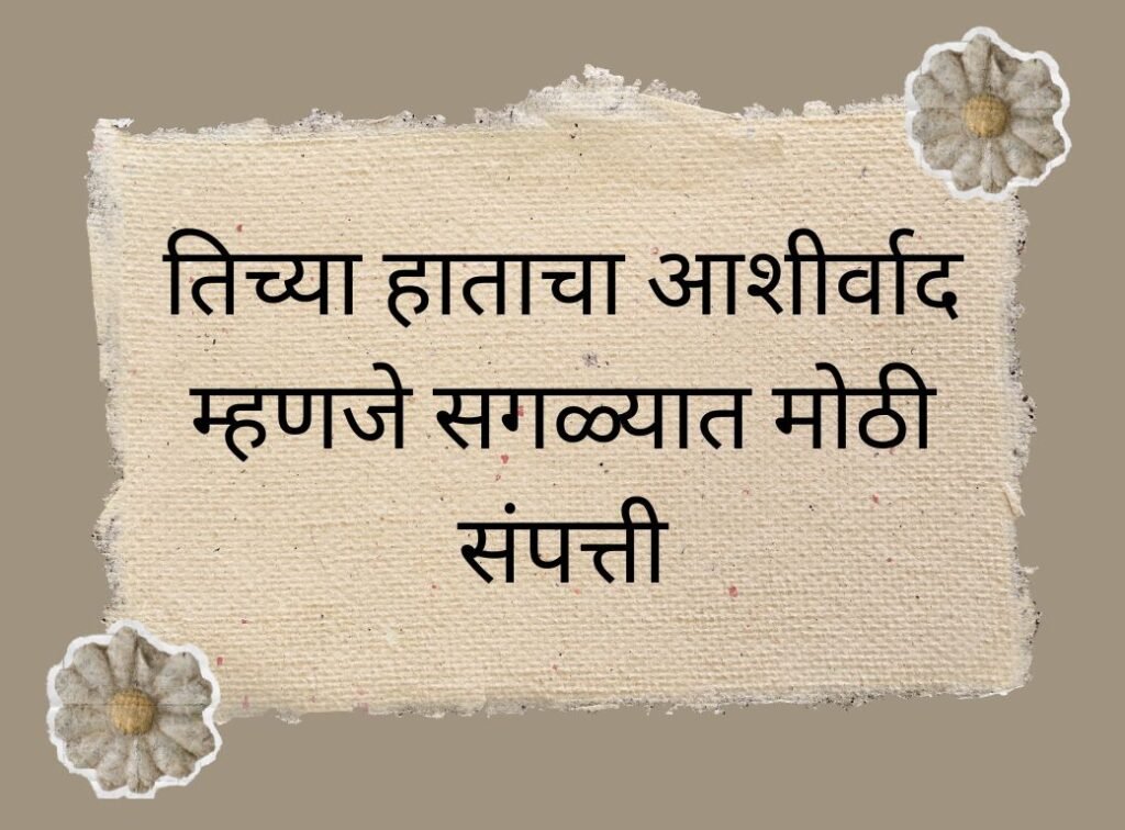 Grandmother Quotes in Marathi
