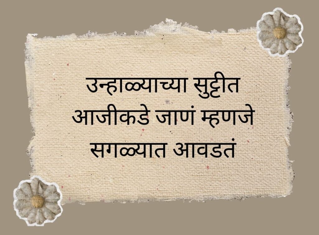 Miss Aaji Quotes in Marathi