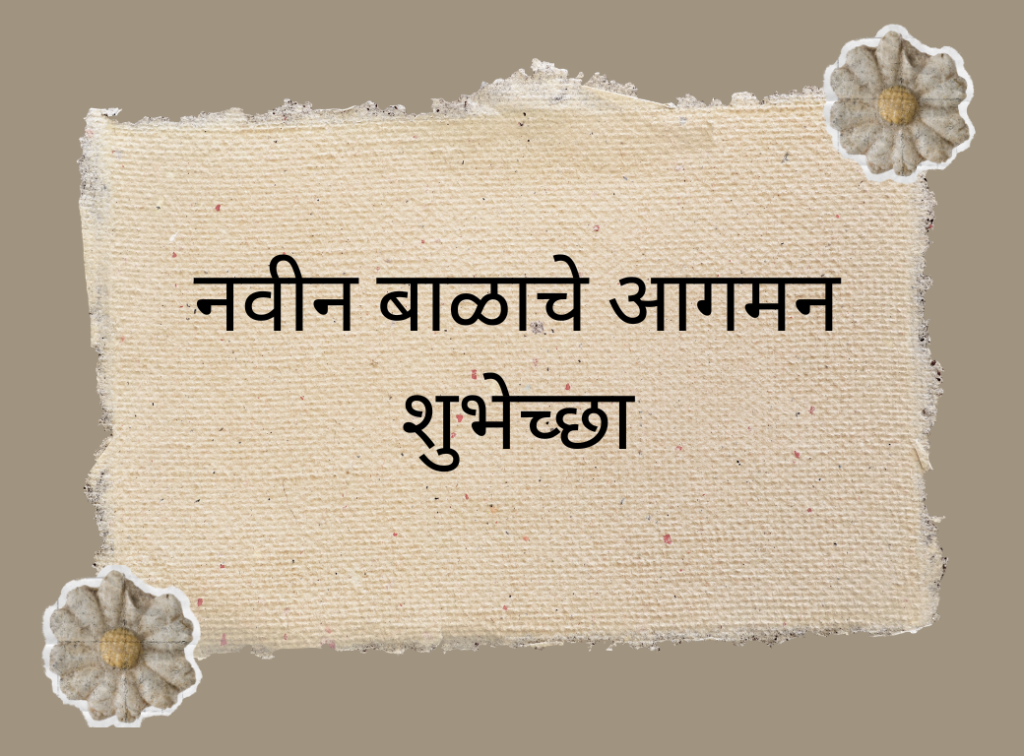 नवीन बाळाचे आगमन शुभेच्छा